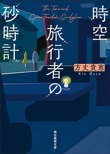 時空旅行者の砂時計 表紙画像