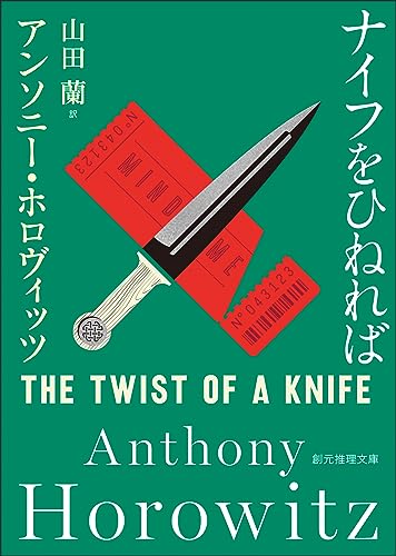 ナイフをひねれば 表紙画像