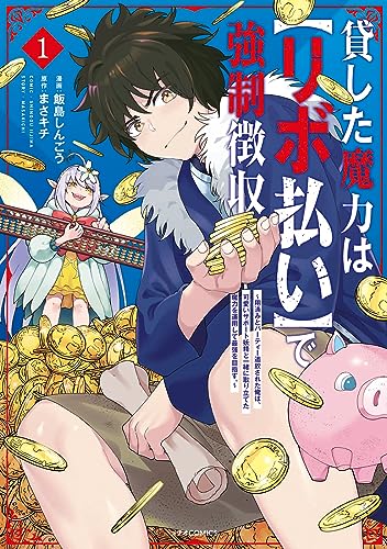 貸した魔力は【リボ払い】で強制徴収～用済みとパーティー追放された俺は、可愛いサポート妖精と一緒に取り立てた魔力を運用して最強を目指す。～ 表紙