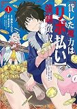 貸した魔力は【リボ払い】で強制徴収～用済みとパーティー追放された俺は、可愛いサポート妖精と一緒に取り立てた魔力を運用して最強を目指す。～（１）