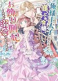 俺様王太子に拾われた崖っぷち令嬢、お飾り側妃になる…はずが溺愛されてます！？