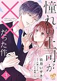 憧れの上司が××だった件【合冊版】 （3）
