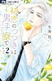 初恋のつづきは男子寮で（２）