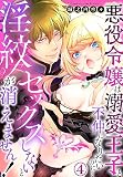 セックスしないと淫紋が消えません！～悪役令嬢は溺愛王子と不仲になりたいのに…(4)