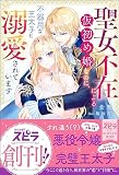 聖女不在による仮初め婚なのに、不器用な王太子に溺愛されています試し読み増量