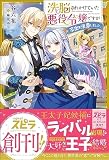 洗脳されかけていた悪役令嬢ですが家出を決意しました。試し読み増量