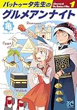 バットゥータ先生のグルメアンナイト 1