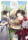 刀剣乱舞 あうとどあ異聞 刀剣野営【電子単行本】 1
