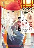 璃寛皇国ひきこもり瑞兆妃伝 日々後宮を抜け出し、有能官吏やってます。【電子単行本】 1