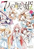 ７人の眠り姫（１）