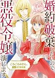 婚約破棄したいので悪役令嬢演じます