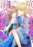 喧嘩ばかりだった婚約者がいきなり溺愛してきます