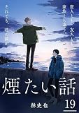煙たい話 （19）