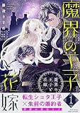 魔界の王子と花嫁【コミックス版】 （1）