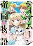 ティアムーン帝国物語～断頭台から始まる、姫の転生逆転ストーリー～@COMIC （第7巻）