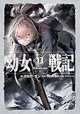 幼女戦記 13 Dum spiro,spero ‐上‐