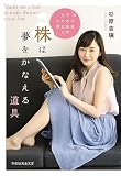 株は夢をかなえる道具 女子のための株式投資入門