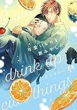 可愛いものを飲み干したい【電子限定おまけ付き】【ebookjapan限定特典付き】