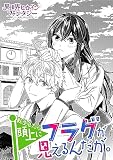 転生したら頭上にフラグが見えるんだが。