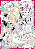 前世私に興味がなかった夫、キャラ変して溺愛してきても対応に困りますっ！（１）