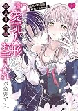 愛を知らない愛玩人形には箱入り令嬢のお手入れが必要です。（１） 【電子限定描きおろしペーパー付き】