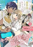 コミュ障は異世界でもやっぱり生きづらい～砂漠の魔女はイケメンがこわい～ 分冊版（１）