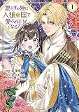 要らずの姫は人狼の国で愛され王妃となる！（１） 【電子限定描きおろしペーパー付き】