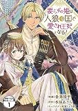 要らずの姫は人狼の国で愛され王妃となる！ 分冊版（１）
