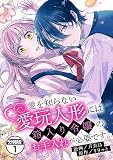 愛を知らない愛玩人形には箱入り令嬢のお手入れが必要です。 分冊版（１）