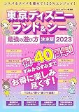 東京ディズニーランド＆シー 最強の遊び方決定版2023