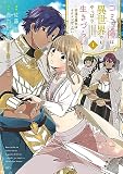コミュ障は異世界でもやっぱり生きづらい～砂漠の魔女はイケメンがこわい～（１）
