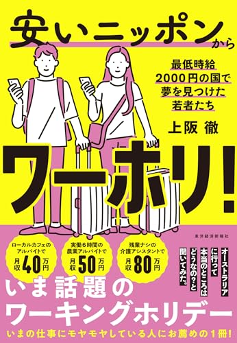 安いニッポンからワーホリ！―最低時給２０００円の国で夢を見つけた若者たち 表紙
