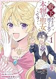 殿下、あなたが捨てた女が本物の聖女です: 1【イラスト特典付】