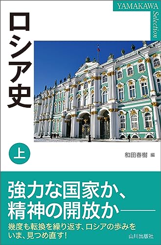 ロシア史　上 （YAMAKAWA Selection） 表紙