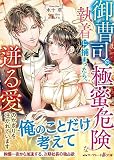 御曹司の極蜜危険な執着に捕まったら、迸る愛のかぎりを注がれています【分冊版】