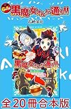 6年1組 黒魔女さんが通る！！ 全20冊合本版