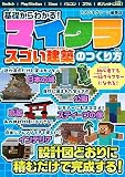 基礎からわかる！マイクラ スゴい建築のつくり方