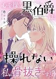 心を操る黒伯爵は、“操れない”私に骨抜きです！？