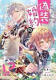 これって偽装婚約のはずでしたよね！？