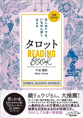 タロット READING BOOK-はじめてでも、いちばん深く占える