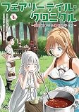 【分冊版】フェアリーテイル・クロニクル ～空気読まない異世界ライフ～ （4）