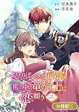 ひとりぼっちの花娘は檻の中の竜騎士に恋願う THE COMIC【分冊版】 1巻