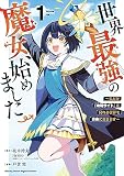 世界最強の魔女、始めました ～私だけ『攻略サイト』を見れる世界で自由に生きます～（１）