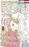 土かぶりのエレナ姫【電子限定おまけ付き】 3巻