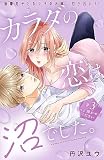 カラダの恋は沼でした。 分冊版（３）