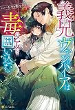 義兄ヴァンパイアは毒の乙女を囲い込む（分冊版）