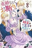 重婚なんてお断り！ 絶対に双子の王子を見分けてみせます！（分冊版）