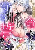 無料命に替えても守ると誓った～クールな護衛騎士は召喚された聖女を熱く溺愛する～【コイパレ】(2)