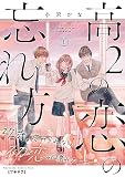 高２の恋の忘れ方 プチキス（１）