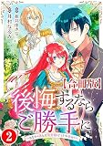 後悔するならご勝手に～あなたの選んだ聖女様とどうぞお幸せに～【合冊版】2